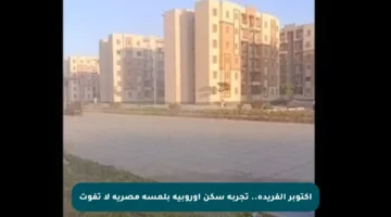 أكتوبر الفريدة.. تجربة سكن أوروبية بلمسة مصرية لا تفوت